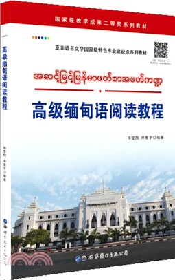 高級緬甸語閱讀教程（簡體書）