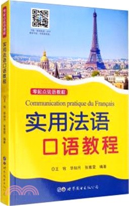 實用法語口語教程（簡體書）