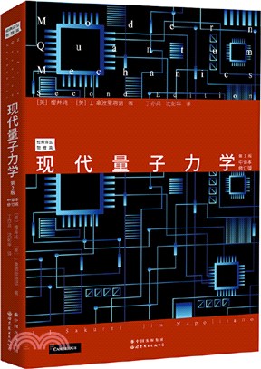 現代量子力學(第2版‧中譯本修訂版)（簡體書）