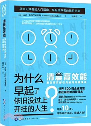 清晨高效能：晨型經營都在用的時間管理術(附1冊子)（簡體書）