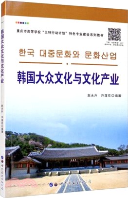 韓國大眾文化與文化產業(韓文、漢文)（簡體書）