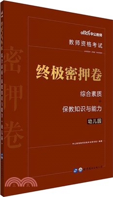 中公版教師資格考試終極密押卷：綜合素質+保教知識與能力(幼兒園)（簡體書）
