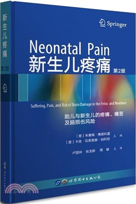 新生兒疼痛：胎兒與新生兒的疼痛、痛苦及腦損傷風險（簡體書）