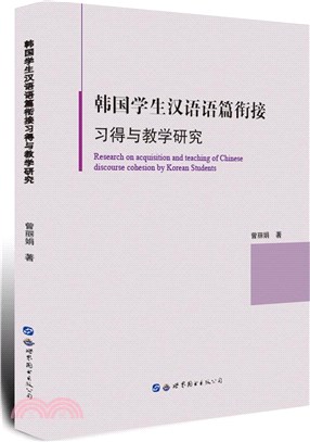 韓國學生漢語語篇銜接習得與教學研究（簡體書）