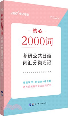 核心2000詞：考研公共日語詞匯分類巧記(2021中公版)（簡體書）