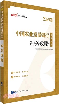 中國農業發展銀行招聘考試：沖關攻略(2021中公版)（簡體書）