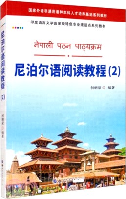 尼泊爾語閱讀教程2（簡體書）