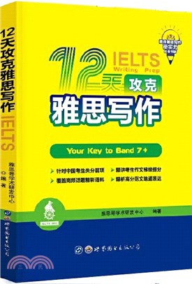 12天功克雅思寫作IELTS（簡體書）