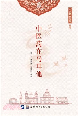 中醫藥在馬耳他（簡體書）