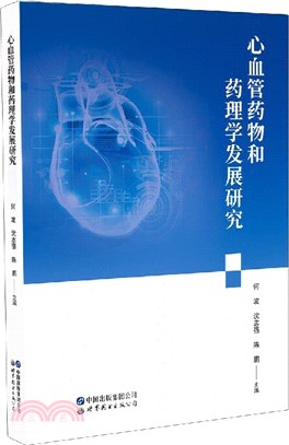心血管藥物和藥理學發展研究（簡體書）