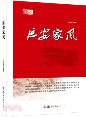 延安家風（簡體書）