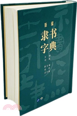 新編隸書字典（簡體書）