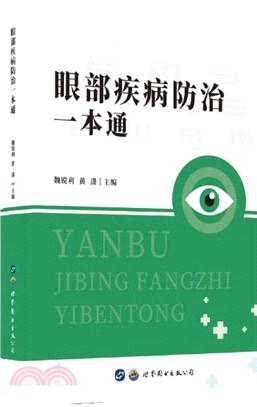 眼部疾病防治一本通（簡體書）