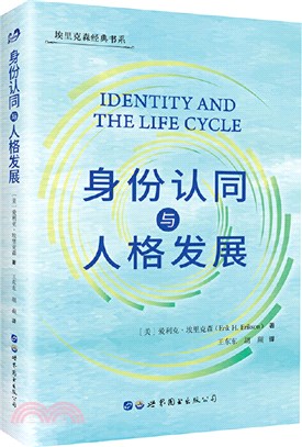 身份認同與人格發展（簡體書）