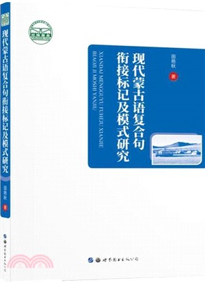 現代蒙古語複合句銜接標記及模式研究（簡體書）