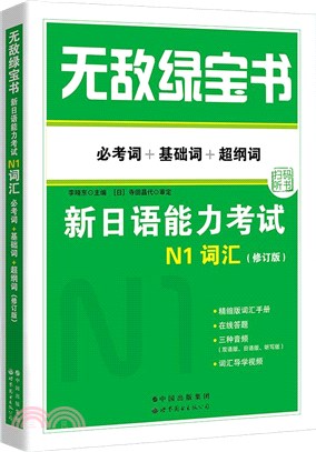 無敵綠寶書：新日語能力考試N1詞匯(必考詞+基礎詞+超綱詞)(修訂版)（簡體書）