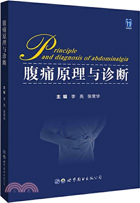 腹痛原理與診斷（簡體書）