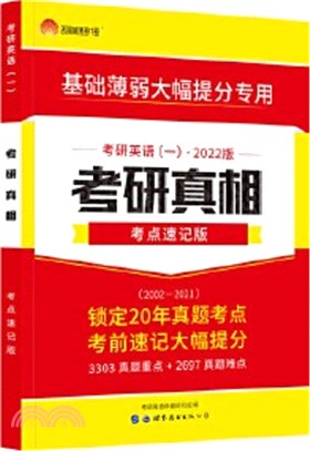 考研英語一：考研真相(考點速記版)（簡體書）