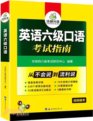 英語六級口語考試指南（簡體書）