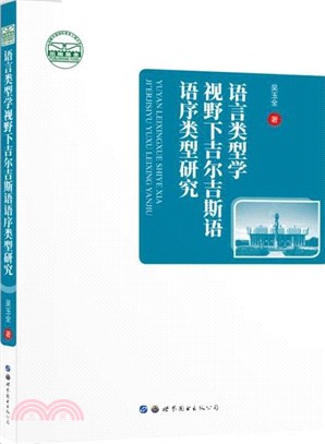 語言類型學視野下吉爾吉斯語語序類型研究（簡體書）