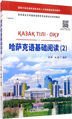 哈薩克語基礎閱讀2（簡體書）