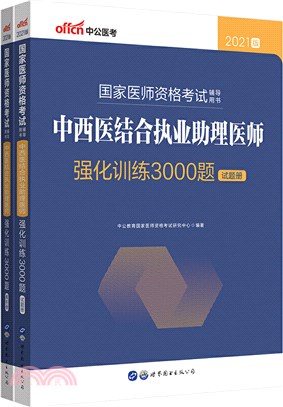 中西醫結合執業助理醫師強化訓練3000題(全2冊)（簡體書）