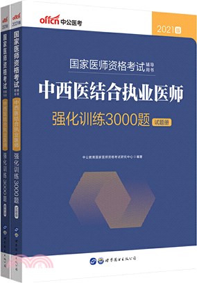 中西醫結合執業醫師強化訓練3000題(全2冊)（簡體書）