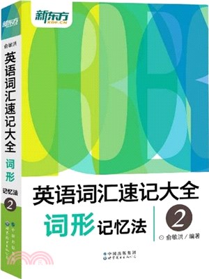 英語詞匯速記大全2：詞形記憶法（簡體書）