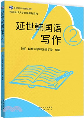 延世韓國語寫作2（簡體書）