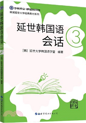 延世韓國語會話3(掃碼聽書)（簡體書）