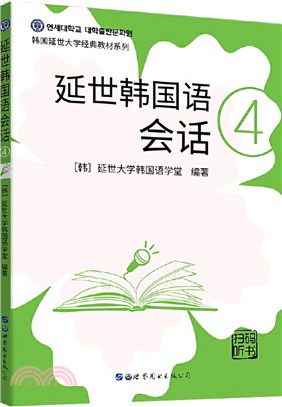 延世韓國語會話4(掃碼聽書)（簡體書）