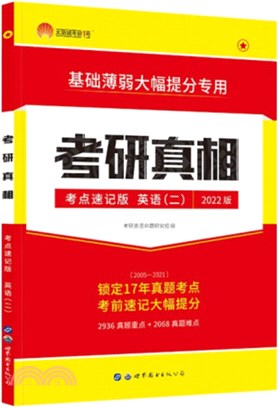 考研真相：考點速記版‧英語(二)（簡體書）