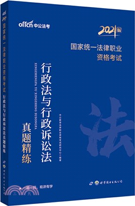 2021國家統一法律職業資格考試行政法與行政訴訟法真題精練（簡體書）