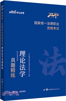 國家統一法律職業資格考試理論法學真題精練（簡體書）