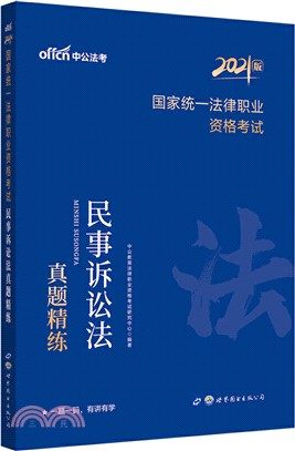 國家統一法律職業資格考試民事訴訟法真題精練（簡體書）