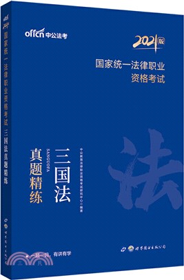 2021國家統一法律職業資格考試三國法真題精練（簡體書）