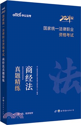 2021國家統一法律職業資格考試商經法真題精練（簡體書）