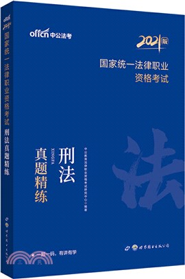 國家統一法律職業資格考試刑法真題精練（簡體書）