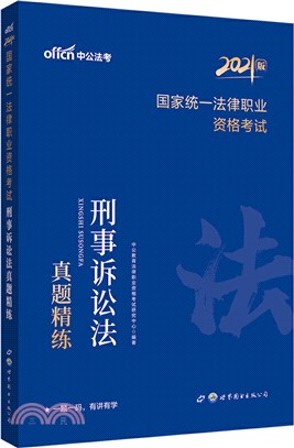 2021國家統一法律職業資格考試刑事訴訟法真題精練（簡體書）