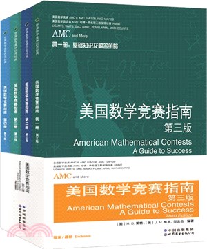 美國數學競賽指南(第三版)(全4冊)（簡體書）