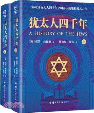 猶太人四千年(全2冊)：一部破譯猶太人4000年文明基因的里程碑式鴻篇巨制（簡體書）