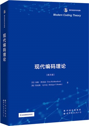 現代編碼理論（簡體書）