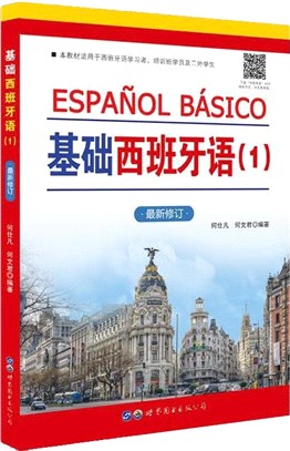 基礎西班牙語1(最新修訂)（簡體書）