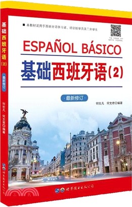 基礎西班牙語2(最新修訂)（簡體書）