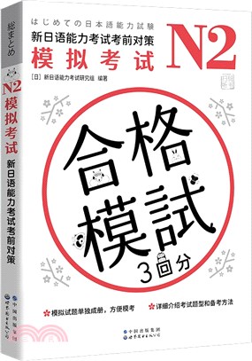 新日語能力考試考前對策- 三民網路書店