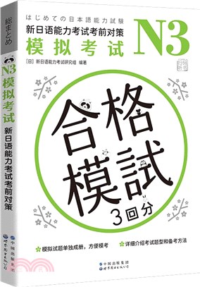 N3模擬考試：新日語能力考試考前對策（簡體書）