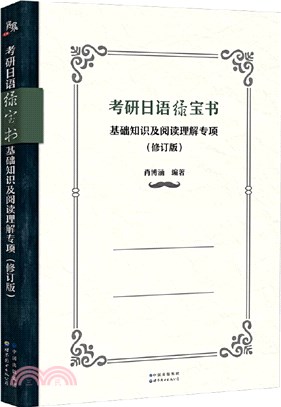 考研日語綠寶書：基礎知識及閱讀理解專項(修訂版)（簡體書）