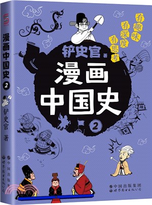 漫畫中國史2：為學生深度解讀中國歷史的關鍵問題，很好玩的漫畫讓學生明白歷史演變的邏輯，形成正確的大歷史觀！（簡體書）