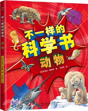 不一樣的科學書：動物（簡體書）