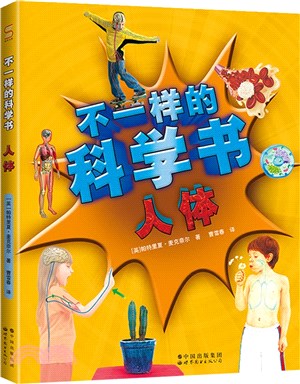 不一樣的科學書：人體（簡體書）